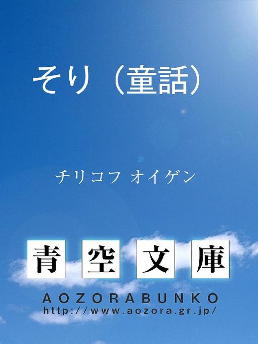 Title details for そり(童話) by チリコフ オイゲン - Available